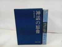 ★民俗民芸双書　神話の原像・神話と民俗　2冊セット/岩崎美術社　民俗・歴史・神話・神・神道・霊