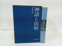 ★民俗民芸双書　神話の原像・神話と民俗　2冊セット/岩崎美術社　民俗・歴史・神話・神・神道・霊