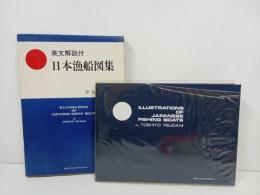 ★英文解説付き　日本漁船図集/改訂初版昭和54年　英文解説付/津谷俊人/
