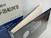 ★英文解説付き　日本漁船図集/改訂初版昭和54年　英文解説付/津谷俊人/