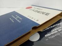 ★英文解説付き　日本漁船図集/改訂初版昭和54年　英文解説付/津谷俊人/
