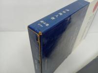 ★英文解説付き　日本漁船図集/改訂初版昭和54年　英文解説付/津谷俊人/