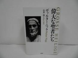 ★【偉大な聖者たち】 ヴァルター・ニック、 石井 良/中世キリスト教・アッシジ・フランシスコ