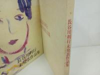 ★長谷川利行 未発表作品集　昭和53年/渡部弘喜 旺国社
