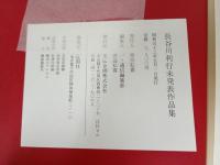★長谷川利行 未発表作品集　昭和53年/渡部弘喜 旺国社