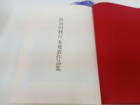 ★長谷川利行 未発表作品集　昭和53年/渡部弘喜 旺国社