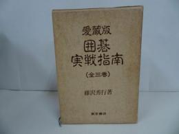★愛蔵版「囲碁実践指南」全3巻／藤沢秀行　1982年