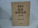 ★愛蔵版「囲碁実践指南」全3巻／藤沢秀行　1982年