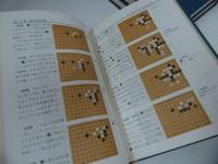 ★愛蔵版「囲碁実践指南」全3巻／藤沢秀行　1982年