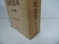 ★愛蔵版「囲碁実践指南」全3巻／藤沢秀行　1982年
