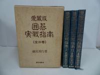 ★愛蔵版「囲碁実践指南」全3巻／藤沢秀行　1982年