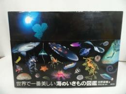 ★【世界で一番美しい海のいきもの図鑑】 吉野雄輔/武田正倫 |