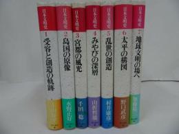 ★角川書店【日本文明史　全7巻】島国の原像/宮都の風光/みやびの深層/乱世の創造/受容の創造と軌跡