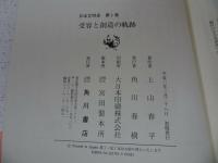 ★角川書店【日本文明史　全7巻】島国の原像/宮都の風光/みやびの深層/乱世の創造/受容の創造と軌跡