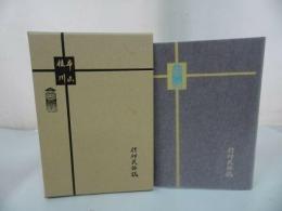 ★【信仰民俗誌】本山桂川 、村田書店