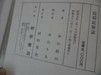 ★【信仰民俗誌】本山桂川 、村田書店