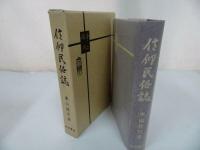 ★【信仰民俗誌】本山桂川 、村田書店
