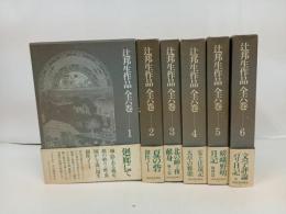 ★辻邦生作品　全6巻揃/河出書房新社 、1974年