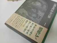 ★辻邦生作品　全6巻揃/河出書房新社 、1974年