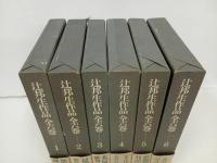 ★辻邦生作品　全6巻揃/河出書房新社 、1974年