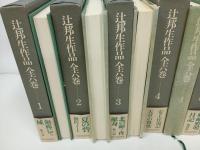★辻邦生作品　全6巻揃/河出書房新社 、1974年