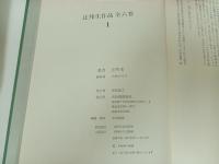 ★辻邦生作品　全6巻揃/河出書房新社 、1974年