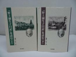 ★【野上彌生子日記を読む】上下巻/稲垣信子・野上弥生子