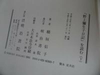 ★【野上彌生子日記を読む】上下巻/稲垣信子・野上弥生子
