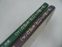 ★【野上彌生子日記を読む】上下巻/稲垣信子・野上弥生子