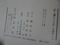 ★【野上彌生子日記を読む】上下巻/稲垣信子・野上弥生子