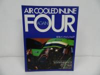 ★AIR COOLED INLINE FOUR　空冷インラインフォア/空冷マルチパート２　カワサキ/カスタムマシンカタログ
