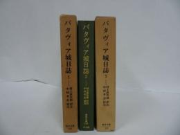 ★東洋文庫【バタヴィア城日誌　全3巻】村上直次郎 訳註 ; 中村孝志 校注 、平凡社