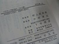 ★東洋文庫【バタヴィア城日誌　全3巻】村上直次郎 訳註 ; 中村孝志 校注 、平凡社
