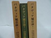 ★東洋文庫【バタヴィア城日誌　全3巻】村上直次郎 訳註 ; 中村孝志 校注 、平凡社