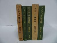 ★東洋文庫【バタヴィア城日誌　全3巻】村上直次郎 訳註 ; 中村孝志 校注 、平凡社
