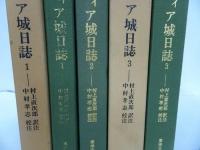 ★東洋文庫【バタヴィア城日誌　全3巻】村上直次郎 訳註 ; 中村孝志 校注 、平凡社