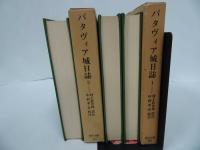 ★東洋文庫【バタヴィア城日誌　全3巻】村上直次郎 訳註 ; 中村孝志 校注 、平凡社