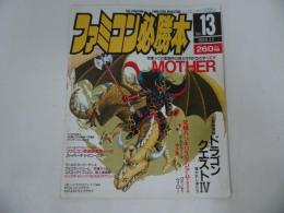 ★1989年7月7日号【ファミコン必勝本　Vol.13】ドラゴンクエスト/ＭＯＴＨＥＲ/マザー/ツインビー/ウィロー