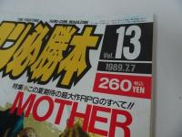 ★1989年7月7日号【ファミコン必勝本　Vol.13】ドラゴンクエスト/ＭＯＴＨＥＲ/マザー/ツインビー/ウィロー