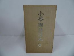 ★復刻【尋常小学校　小学国語読本】昭和初期世代　ノーベル書房