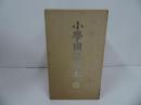 ★復刻【尋常小学校　小学国語読本】昭和初期世代　ノーベル書房