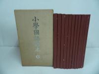 ★復刻【尋常小学校　小学国語読本】昭和初期世代　ノーベル書房