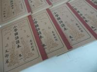 ★復刻【尋常小学校　小学国語読本】昭和初期世代　ノーベル書房
