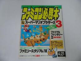 ★1988年11月4日号【ファミコン必勝本　Vol.21】ファイナルファンタジー/スーパーマリオブラザーズ