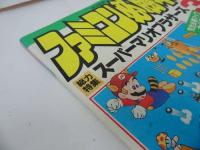 ★1988年11月4日号【ファミコン必勝本　Vol.21】ファイナルファンタジー/スーパーマリオブラザーズ