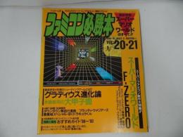 ★1989年10月【ファミコン必勝本　Vol.20.21】グラディウス進化論/ウィザードリィ/ゲームボーイクラブ