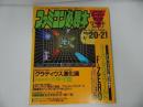 ★1989年10月【ファミコン必勝本　Vol.20.21】グラディウス進化論/ウィザードリィ/ゲームボーイクラブ