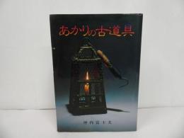 ★昭和62年　あかりの古道具／光芸出版