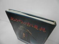 ★昭和62年　あかりの古道具／光芸出版