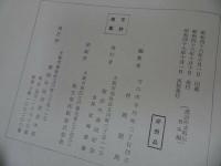 ★非売品【漢詩作者略伝　日本編/中国編】２冊セット